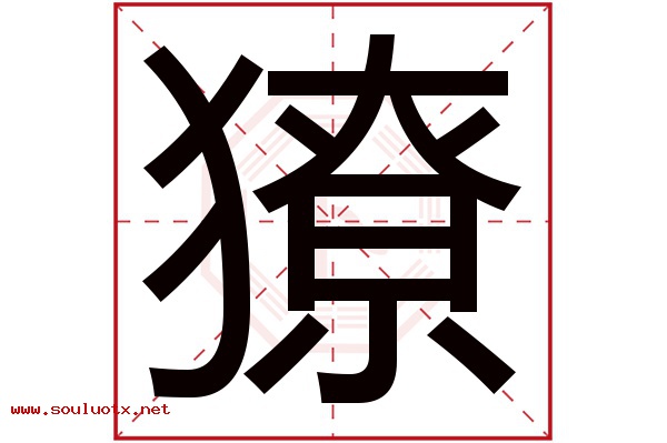 獠字五行属什么,獠字意思,獠字起名寓意
