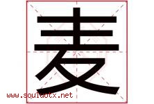 麦字意思,麦字取名的寓意,带麦字的名字-好运起名网