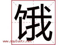 饿字五行属什么，饿字在名字里的含义寓意是什么-好运起名网
