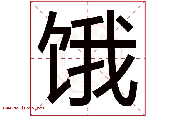 饿字五行属什么,饿字意思,饿字起名寓意