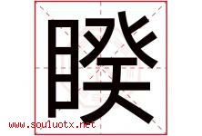 睽字取名意思是什么,睽字五行属性拼音结构部首是什么-好运起名网