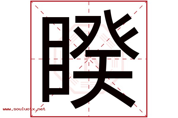 睽字五行属什么,睽字意思,睽字起名寓意