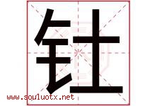 钍字取名意思是什么,钍字五行属性拼音结构部首是什么-好运起名网