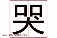 哭字五行属什么，哭字在名字里的含义寓意是什么-好运起名网