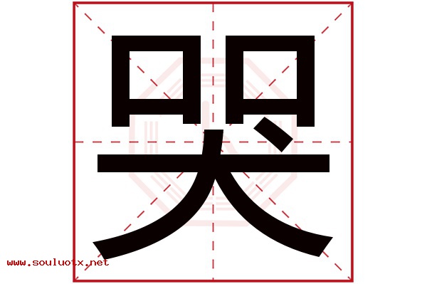 哭字五行属什么,哭字意思,哭字起名寓意