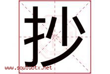 抄字五行属什么，抄字在名字里的含义寓意是什么-好运起名网