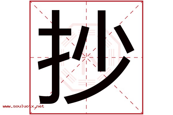 抄字五行属什么,抄字意思,抄字起名寓意