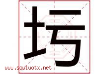 圬字取名意思是什么,圬字五行属性拼音结构部首是什么-好运起名网