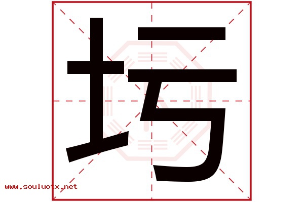 圬字五行属什么,圬字意思,圬字起名寓意