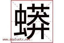 蟒字取名意思是什么,蟒字五行属性拼音结构部首是什么-好运起名网
