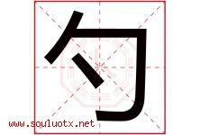 勺字五行属什么，勺字在名字里的含义寓意是什么-好运起名网
