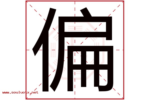 偏字五行属什么,偏字意思,偏字起名寓意