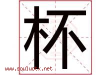 杯字五行属什么，杯字在名字里的含义，杯起名寓意是什么-好运起名网