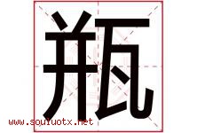 瓶字五行属什么，瓶字在名字里的含义寓意是什么-好运起名网