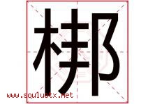 梆字五行属什么，梆字在名字里的含义寓意是什么-好运起名网