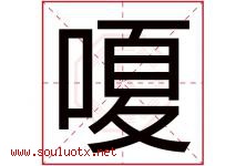 嗄字取名意思是什么,嗄字五行属性拼音结构部首是什么-好运起名网
