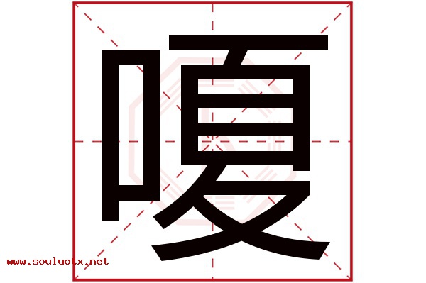 嗄字五行属什么,嗄字意思,嗄字起名寓意
