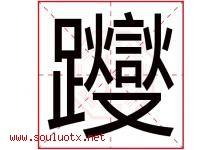 躞字取名意思是什么,躞字五行属性拼音结构部首是什么-好运起名网
