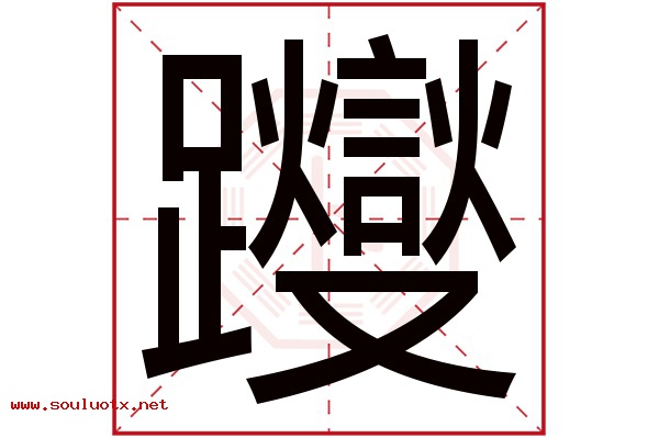 躞字五行属什么,躞字意思,躞字起名寓意