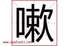 嗽字五行属什么，嗽字在名字里的含义寓意是什么-好运起名网