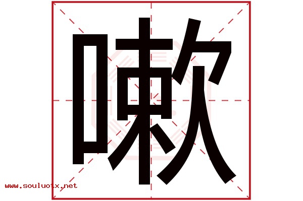 嗽字五行属什么,嗽字意思,嗽字起名寓意
