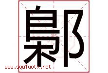 鄡字取名意思,与鄡字同音同部首同笔画同五行的字-好运起名网