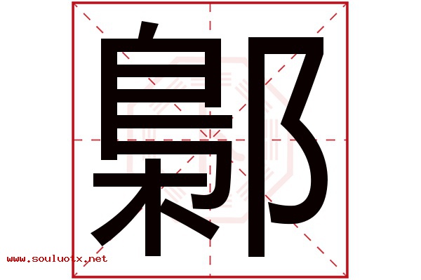 鄡字五行属什么,鄡字意思,鄡字起名寓意