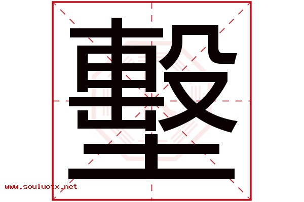 墼字五行属什么,墼字意思,墼字起名寓意
