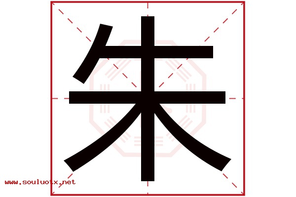 朱字五行属什么,朱字意思,朱字起名寓意