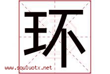 环字意思,环字取名的寓意,带环字的名字-好运起名网