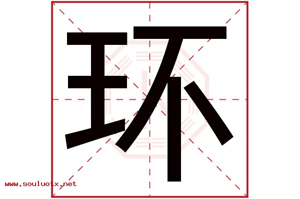 环字五行属什么,环字意思,环字起名寓意