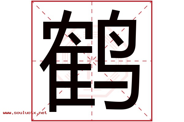 鹤字五行属什么,鹤字意思,鹤字起名寓意