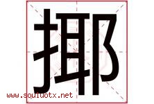 揶字取名意思是什么,揶字五行属性拼音结构部首是什么-好运起名网