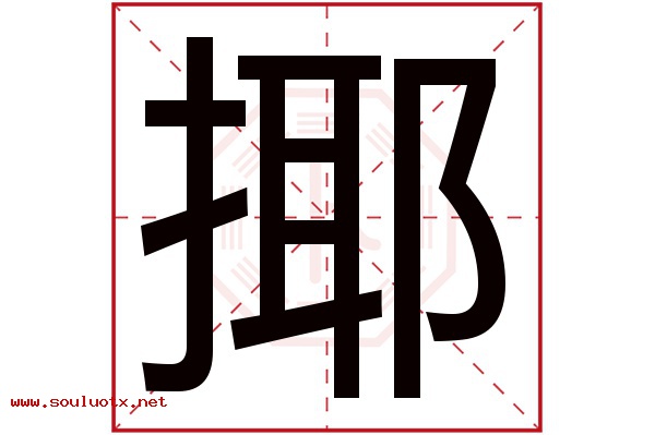 揶字五行属什么,揶字意思,揶字起名寓意