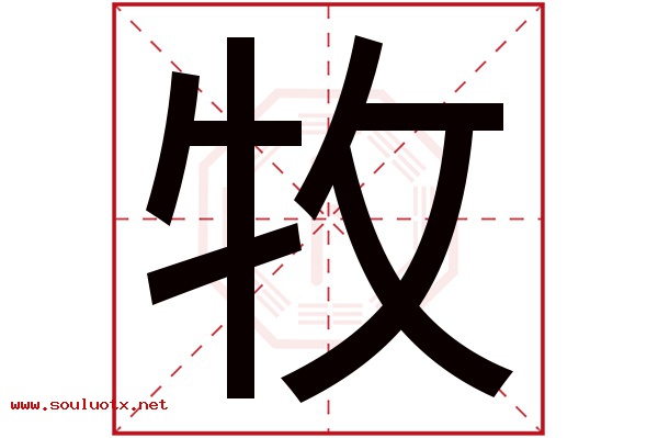 牧字五行属什么,牧字意思,牧字起名寓意