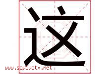 这字五行属什么，这字在名字里的含义寓意是什么-好运起名网