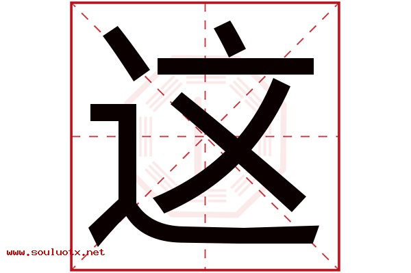 这字五行属什么,这字意思,这字起名寓意