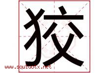 狡字五行属什么，狡字在名字里的含义寓意是什么-好运起名网