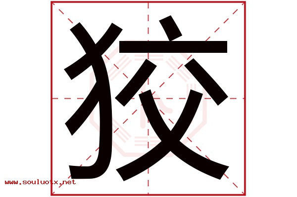 狡字五行属什么,狡字意思,狡字起名寓意