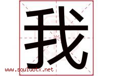 我字意思,我字取名的寓意,带我字的名字-好运起名网