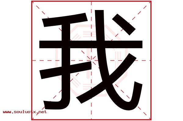 我字五行属什么,我字意思,我字起名寓意