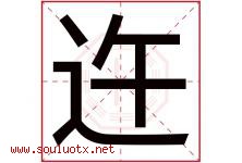 迕字取名意思是什么,迕字五行属性拼音结构部首是什么-好运起名网