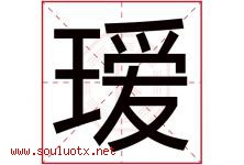 瑷字取名意思是什么,瑷字五行属性拼音结构部首是什么-好运起名网