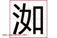 洳字五行属什么，洳字在名字里的含义寓意是什么-好运起名网