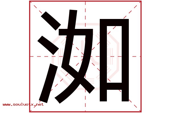 洳字五行属什么,洳字意思,洳字起名寓意