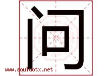 问字意思,问字取名的寓意,带问字的名字-好运起名网