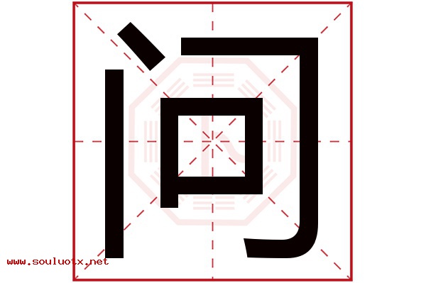 问字五行属什么,问字意思,问字起名寓意