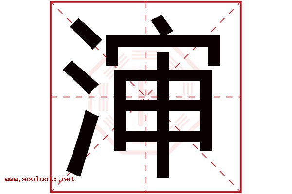 渖字五行属什么,渖字意思,渖字起名寓意