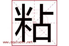 粘字五行属什么，粘字在名字里的含义寓意是什么-好运起名网