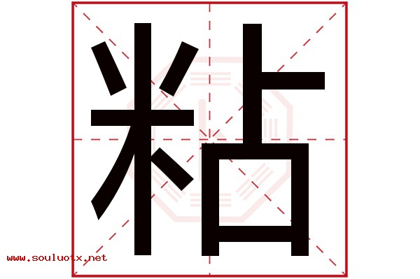 粘字五行属什么,粘字意思,粘字起名寓意